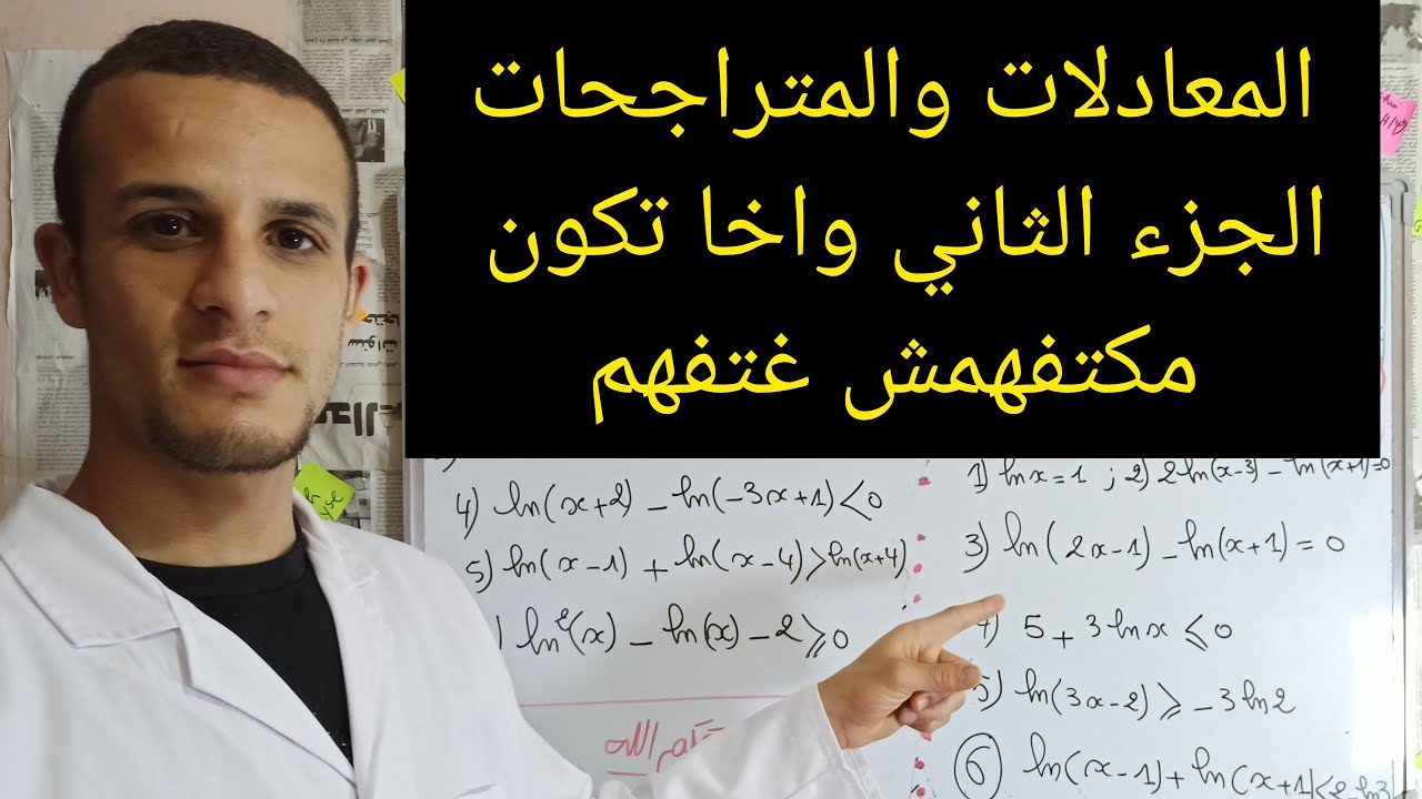 المعادلات والمتراجحات في الدوال اللوغاريتمية : الجزء الثاني  واخا تكون مكتفهمش غتفهم