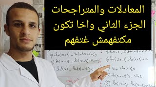 المعادلات والمتراجحات في الدوال اللوغاريتمية : الجزء الثاني  واخا تكون مكتفهمش غتفهم