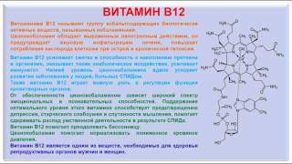 № 198. Органическая химия. Тема 28. Витамины. Часть 16. Витамин В12