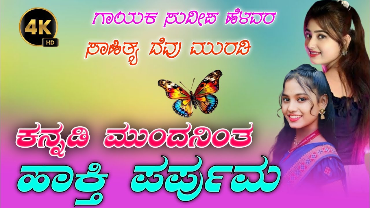ಕನ್ನಡಿ ಮುಂದ ನಿಂತ  ಹಾಕ್ತಿ ಪರ್ಪುಮ || kannadi munda ninta hakti parpyuma || sudipa helavara || 