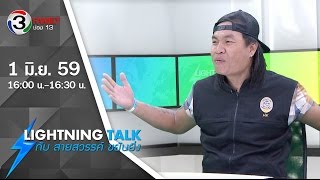 Lightning Talk กับ สายสวรรค์ ขยันยิ่ง ตอน เปิดใจ จอนนี่ มือปราบอินดี้ ขวัญใจประชาชน 1 06 59