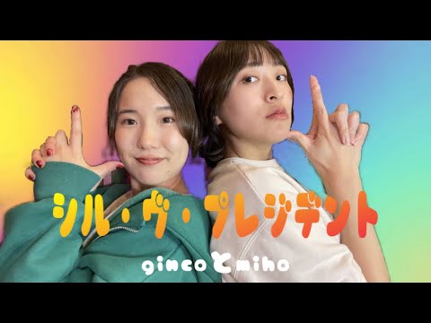 ★初投稿★【踊ってみた】シル・ヴ・プレジデントP丸様@大幸界(ぎんこ&みほ)