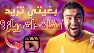 طريقة رهيبة جدا لرفع مشاهدات ريلز(Réels) Instagram...