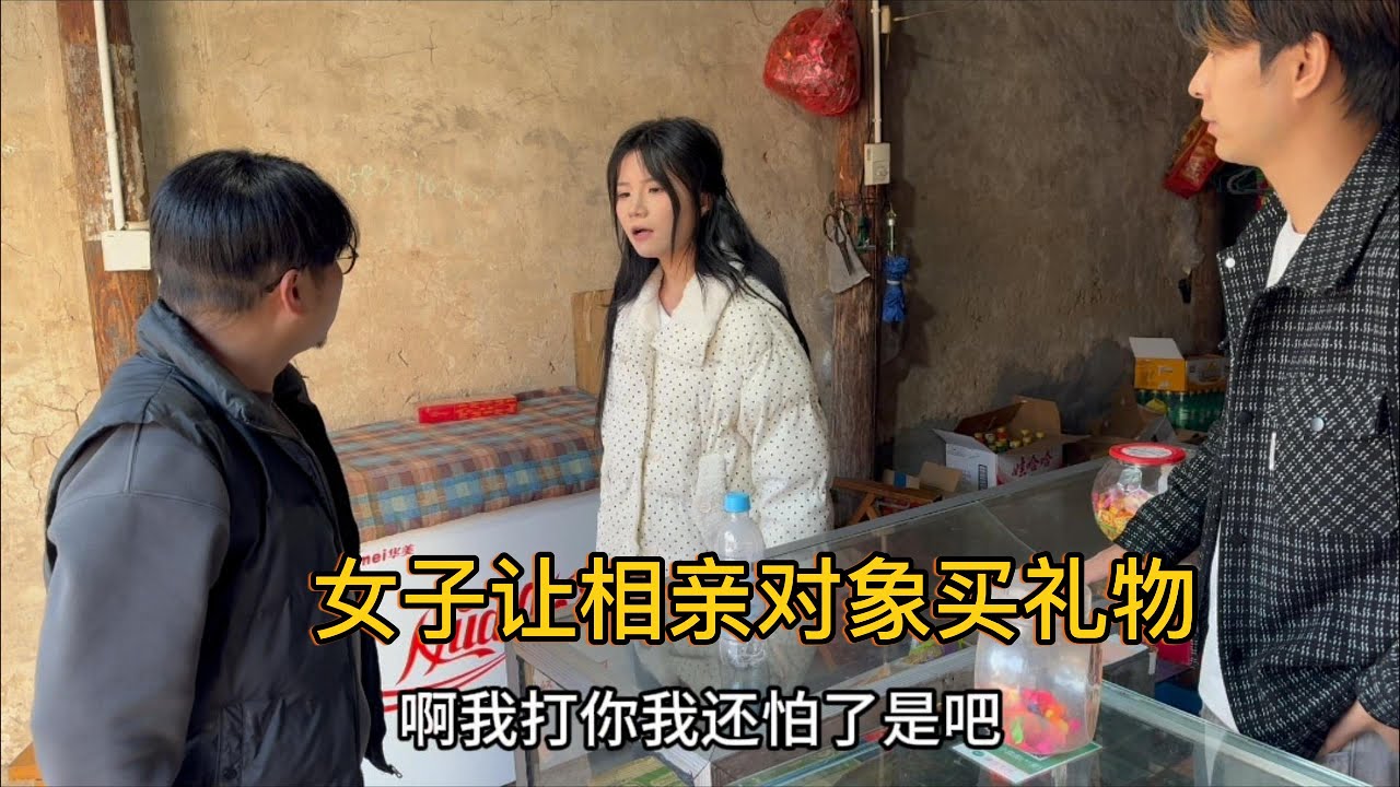 女子让相亲对象买礼物，转头就说不合适，把东西拿来要求老板退钱