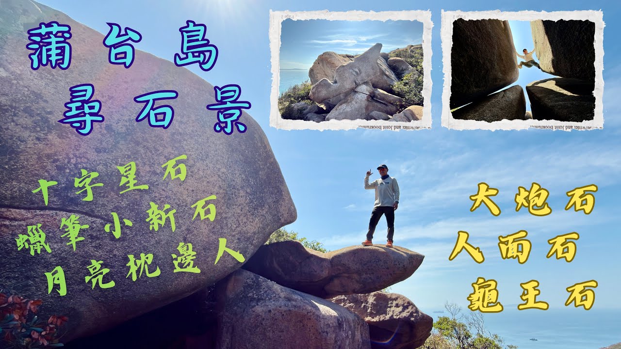 蒲台島尋石景｜十字星石｜龜王石｜大炮石｜蠟筆小新石｜人面石｜月亮枕邊人｜牛湖頂 [香港行山觀石好去處] #147 