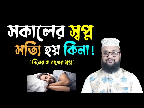 ভিডিও: স্বপ্ন কি সত্যি হয়?