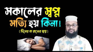 সকালের স্বপ্ন কি সত্যি হয় ? দিনের স্বপ্ন সত্য হয়  ?রাতের স্বপ্ন কখন সত্য হয় | স্বপ্নে কি দেখলে কি হয় screenshot 1