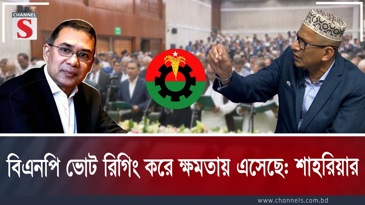বিএনপি ভোট রিগিং করে ক্ষমতায় এসেছে: শাহরিয়ার। | Channel S Songlap | Talk Show | Channel S