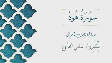 011 - سورة هود - الشيخ سامي الجدوع | Surat Hud - AL Sheikh Sami Al Jaddo'a