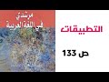 التطبيقات ص 133 مرشدي في اللغة العربية الثانية إعدادي