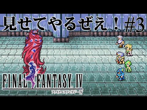 【初プレイ】エッジ参戦！ルビカンテとの死闘【ファイナルファンタジーⅣ】#3