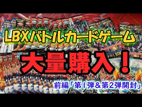 ダンボール戦機】LBXバトルカードゲーム大量購入！前編「第1弾＆第2弾