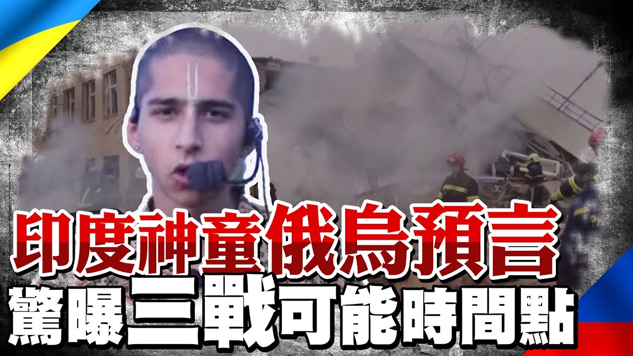 印度神童預言俄烏戰後的世界! 示警