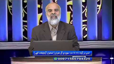 تدبر در قرآن: تدبر در آیات 171 تا 180 سوره ی آل عمران ( استمرار آزمایشات الهی )