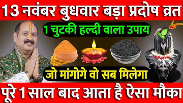 13 नवंबर बुधवार प्रदोष व्रत के दिन 1 चुटकी हल्दी वाला उपाय जरूर करें || Pradeep Ji Mishra