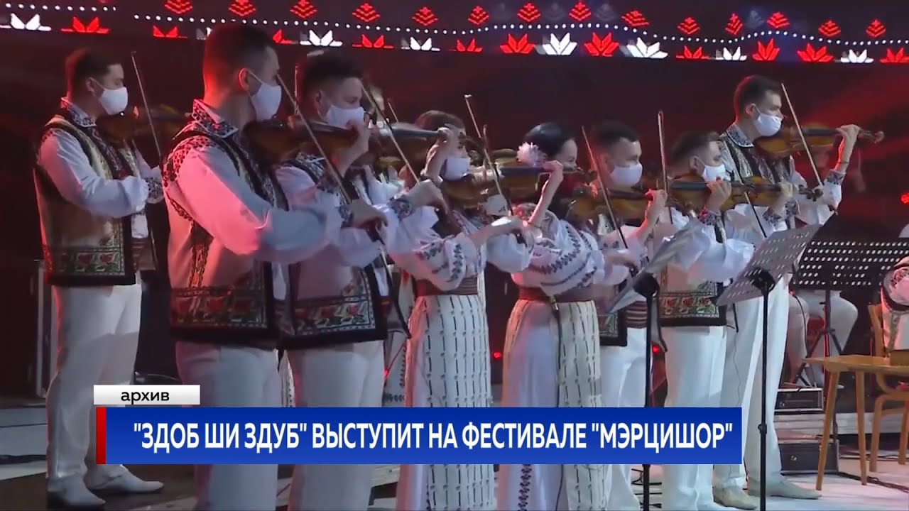 "Здоб ши Здуб" выступит на фестивале "Мэрцишор" - YouTube
