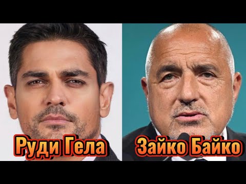 Руди Гела: Борисов се крие като Зайко Байко
