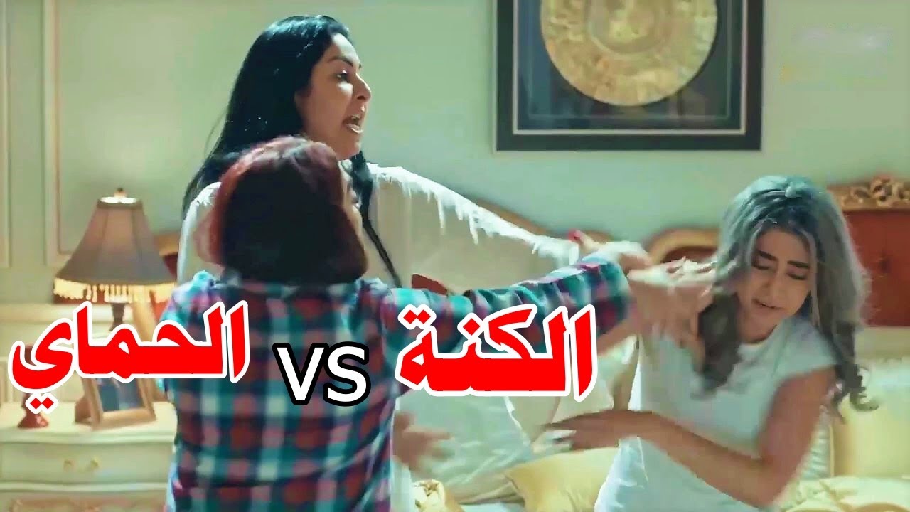 اتهجمت الحماية على كنتها بعد ماعرفت انو كاتبتلها سحر
