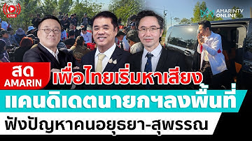 [🔴 LIVE ] เพื่อไทยเริ่มหาเสียงแคนดิเดตนายกฯลงพื้นที่ ฟังปัญหาคนอยุธยา-สุพรรณ | สดอมรินทร์