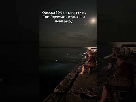Когда местные ходят на море? Вот и ответ!🌜🌛Ночью отдыхают одесситы.