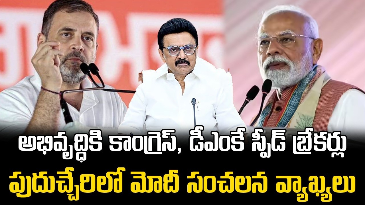 PM Modi Fires Congress & DMK in Puducherry Speech || పుదుచ్చేరిలో మోదీ ఫైర్ స్పీచ్ || MK Stalin