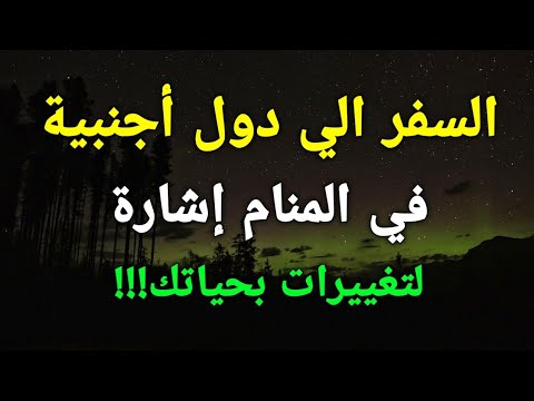 تفسير رؤية السفر الي دول أجنبية في المنام إشارة لتغييرات بحياتك