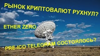 PRE-ICO TELEGRAM СОБРАЛО 3,8$ МЛРД, ПАДЕНИЕ РЫНКА КРИПТОВАЛЮТ?