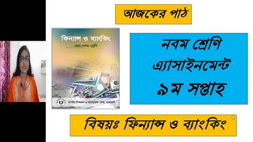 Class 9 Finance and Banking Assignment 9th Week 2021 || ৯ম শ্রেণির ফিন্যান্স এ্যাসাইনমেন্ট ৯ম সপ্তাহ