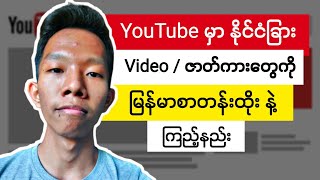 YouTube မြန်မာစာတန်းထိုးနည်း || See YouTube Video With Subtitle screenshot 3