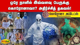 ஒரே நாளில் இவ்வளவு பேருக்கு கொரோனாவா? அதிர்ச்சித் தகவல்! | World Corona News | India | Tamilnadu