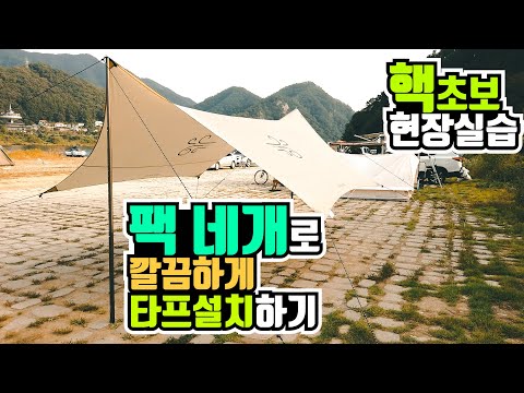 #66 실전 | 왕초보 | 혼자서 타프 쉽게 설치 | 현장 강좌 | 팩 네개 | 만으로 타프 깔끔하게 설치하기 | 아주쉬운 타프설치 A to Z | 헥사타프 | 감성타프 |