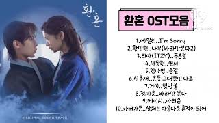 환혼1,2 OST 전곡 모음 #환혼OST#에일리#I'mSorry