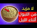 كبار السن: أفضل 3 توابل تُوقِف التبول الليلي بسرعة (استخدمها قبل النوم)