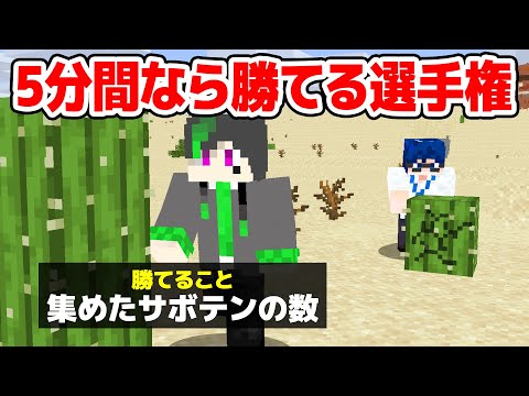【マインクラフト😜】5分間ならみんなに勝てる選手権を持ってこい！「5分選手権」【マイクラ実況】