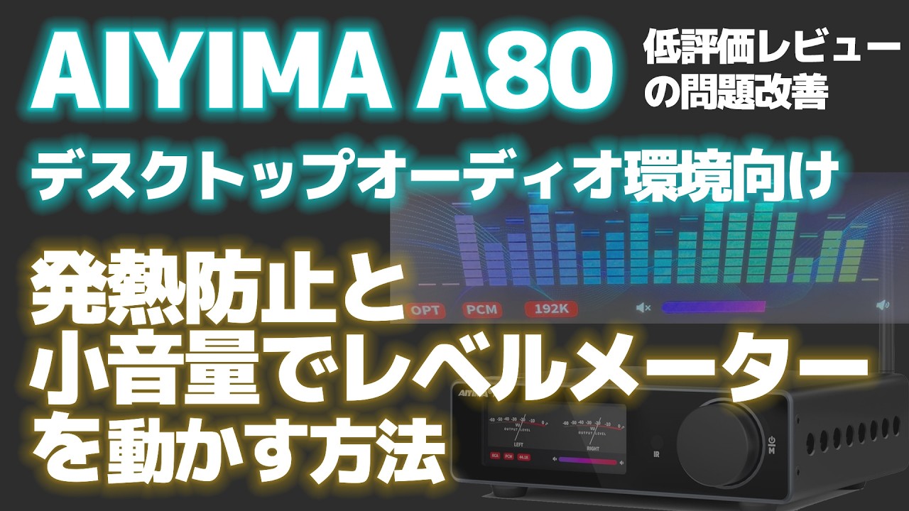 AIYIMA A80 発熱とフリーズを最小化し 小音量でレベルメーター（VUメーター/スペアナ）を動かす方法【デスクトップオーディオ環境向け】