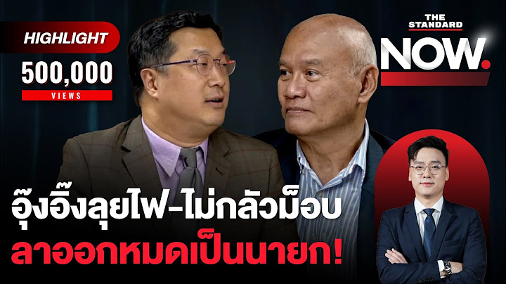 อุ๊งอิ๊งลุยไฟ “ขออภัย ไม่ลาออก” พรรคร่วมพร้อมหนุน ลาออก หมดเป็นนายก! | THE STANDARD NOW (HL)