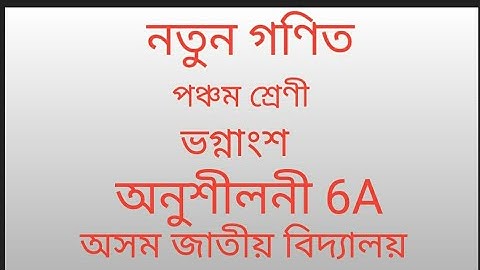 exercise 6(A ).class 5 maths answer jatiya vidyalaya/class 5 maths solution AJB
