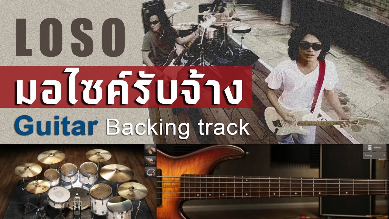 มอไซค์รับจ้าง - Loso | Tempo 122 bpm [ Guitar Backing track ]
