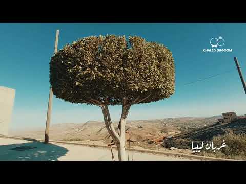 أجواء من رحلتي لمدينة غريان خالد قرقوم