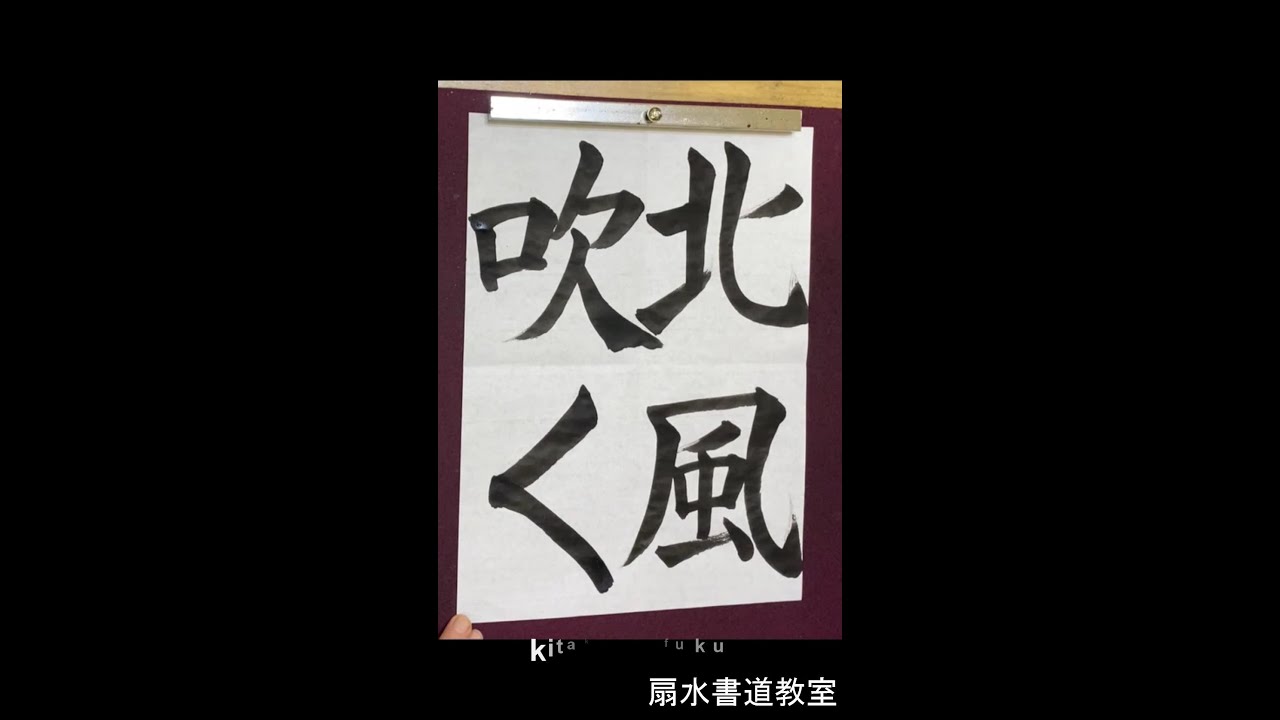 書道手本 書道手本】7月課題書いてみました！大人楷書編【楷書】 - YouTube