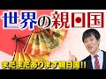 【親日国②】世界で愛される日本！感動エピソードを紹介！歴史から親日感情を読み解く！