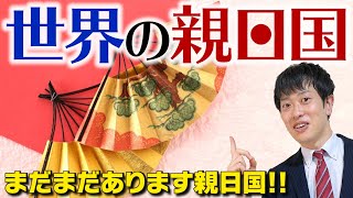 【親日国②】世界で愛される日本！感動エピソードを紹介！歴史から親日感情を読み解く！