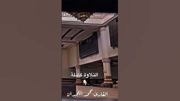 ترتيل خاشع وهادئ للقارئ محمد اللحيدان من أجمل ناتسمع من#سورة_هود