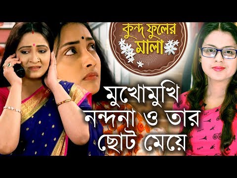 mukhomukhi-nandana-r-tar-choto-meye!-ki-hobe-ebar?-|-kundophulermala-|-starjalsha-|-chirkut-infinity