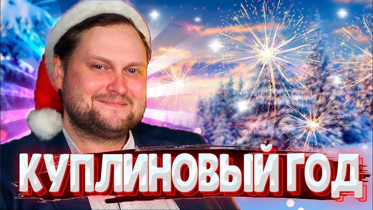 Куплинов мем новый год