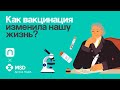 Как вакцинация изменила нашу жизнь? / ПостНаука