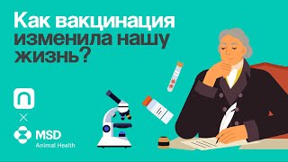 Как вакцинация изменила нашу жизнь? / ПостНаука