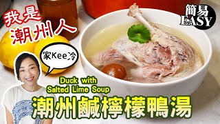 潮州鹹檸檬鴨湯 家傳秘方 簡易材料 生津解暑 Duck with Salted Lime Soup granny soup recipe Chinese soup recipes for dinner