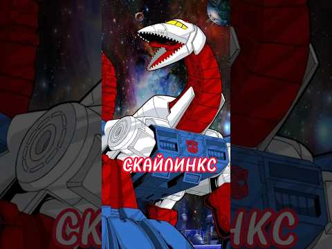 ТРАНСФОРМЕРЫ. Скайлинкс самый сильный бот? (КАНОН)