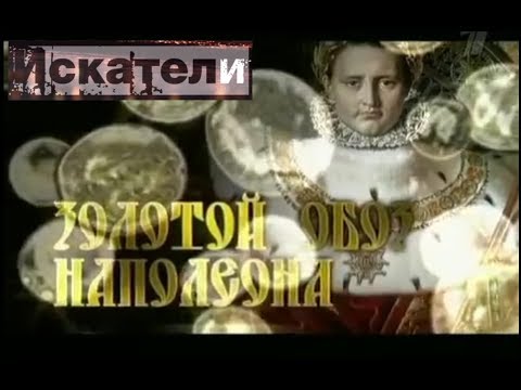 Искатели Золотой обоз Наполеона